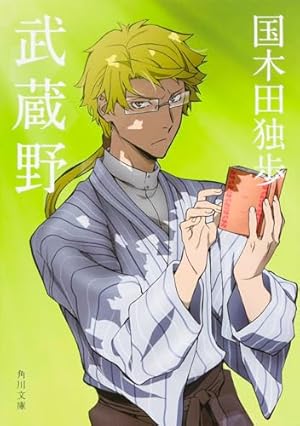 武蔵野少年物語 武蔵野 創元文庫 A-142 初版帯付(国木田独歩) / じゃんくまうす